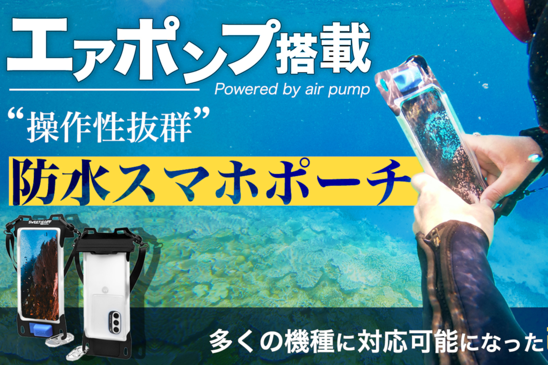 エアポンプ搭載の防水スマホポーチ、多機種サイズに対応した改良版が