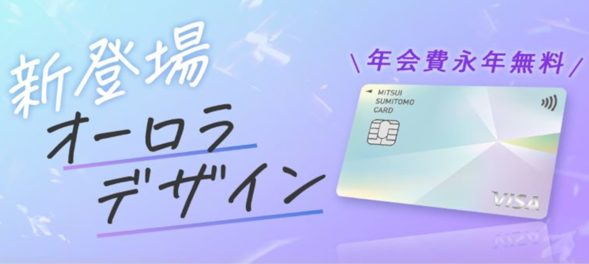 三井住友カードのナンバーレスに新デザイン「オーロラ」。Visa