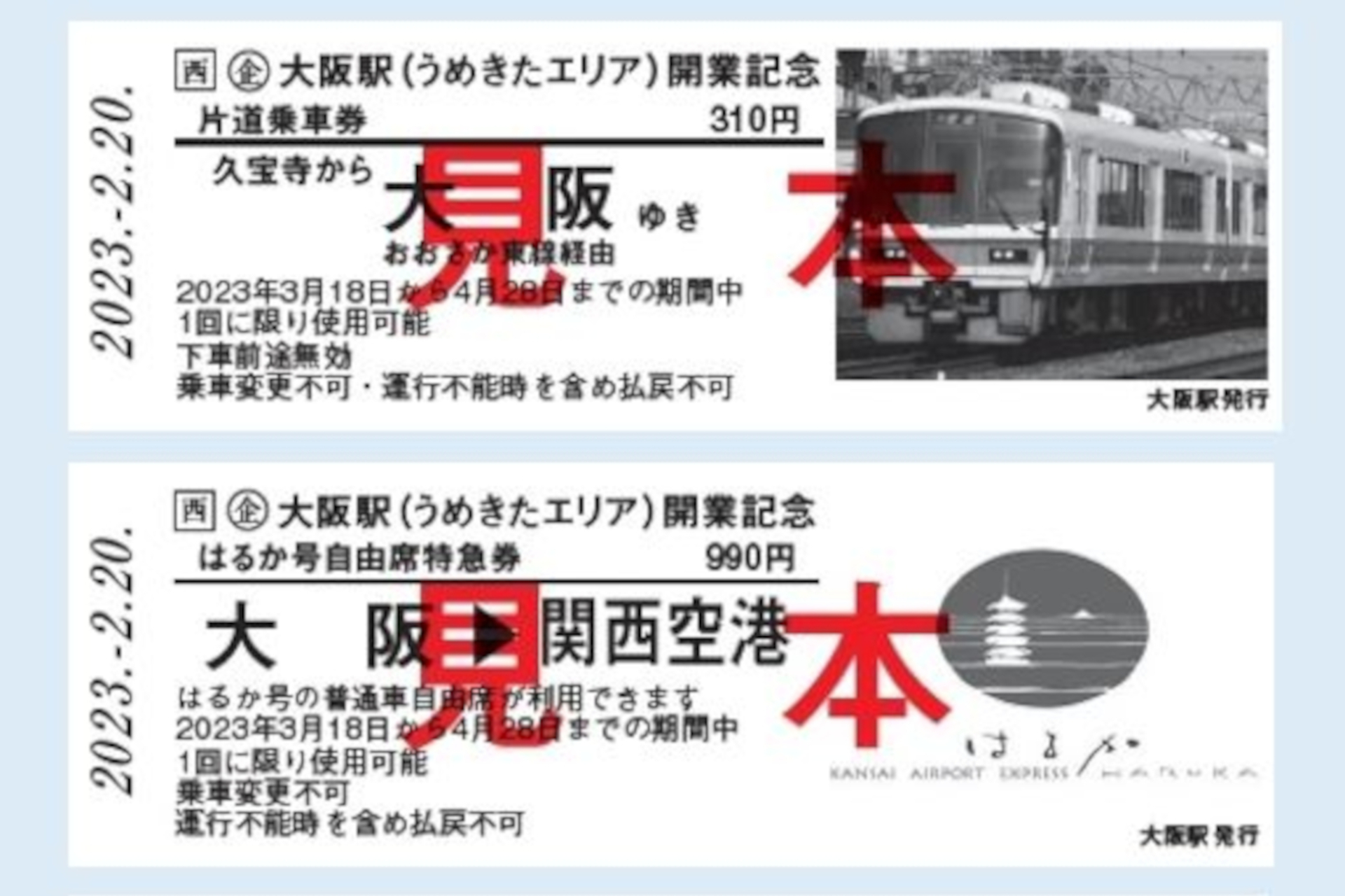 大阪駅（うめきたエリア）開業記念きっぷ、硬券3枚＆台紙の限定1000 