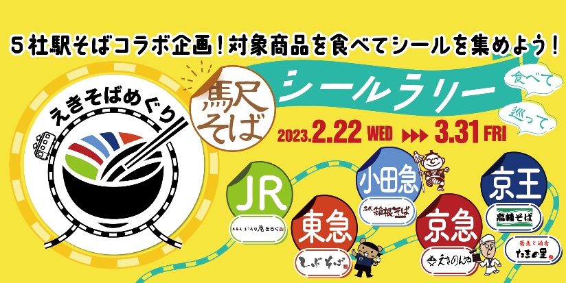 首都圏の駅そば5社がコラボしたシールラリー。特製Tシャツや丼セットが