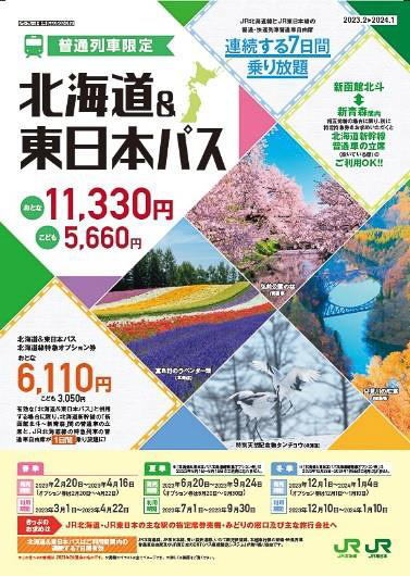 JR北海道・JR東日本の普通列車乗り放題「北海道＆東日本パス」発売。春・夏・冬の3期 - トラベル Watch