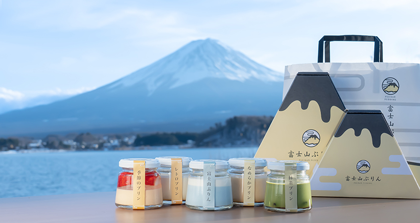 富士山麓で育てた乳牛のしぼりたて牛乳を使用したプリン専門店「富士山