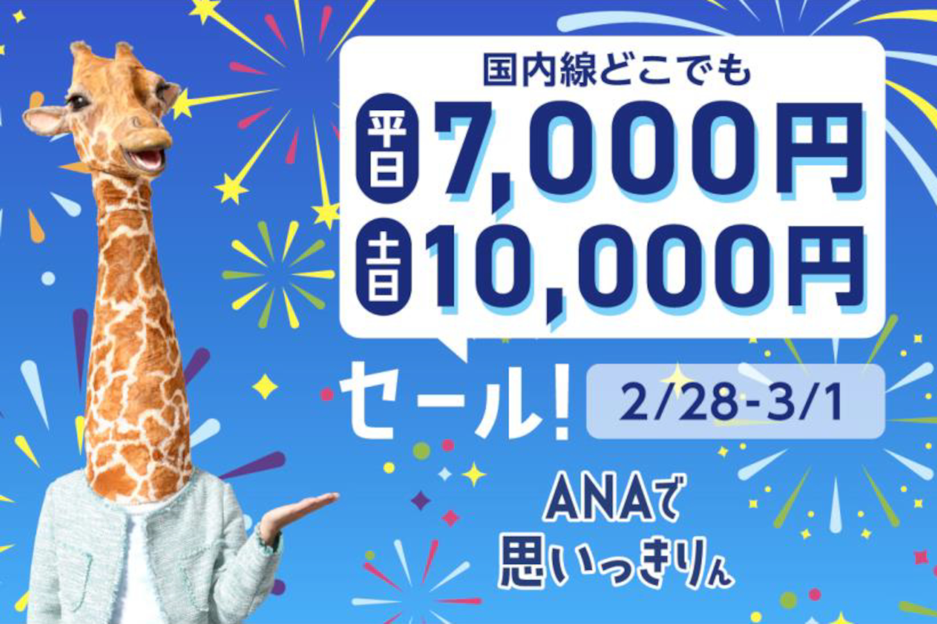 ANA、国内線どこでも片道平日7000円/土日1万円のセール。2月28日～3月1