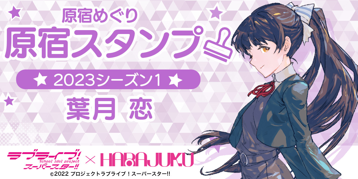 ラブライブ！スーパースター!!の原宿スタンプラリー葉月恋編。先着で