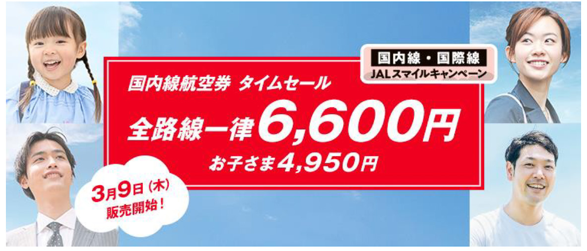 JAL、国内全路線が一律6600円のセール。GWの一部を除く4月14日～6月30