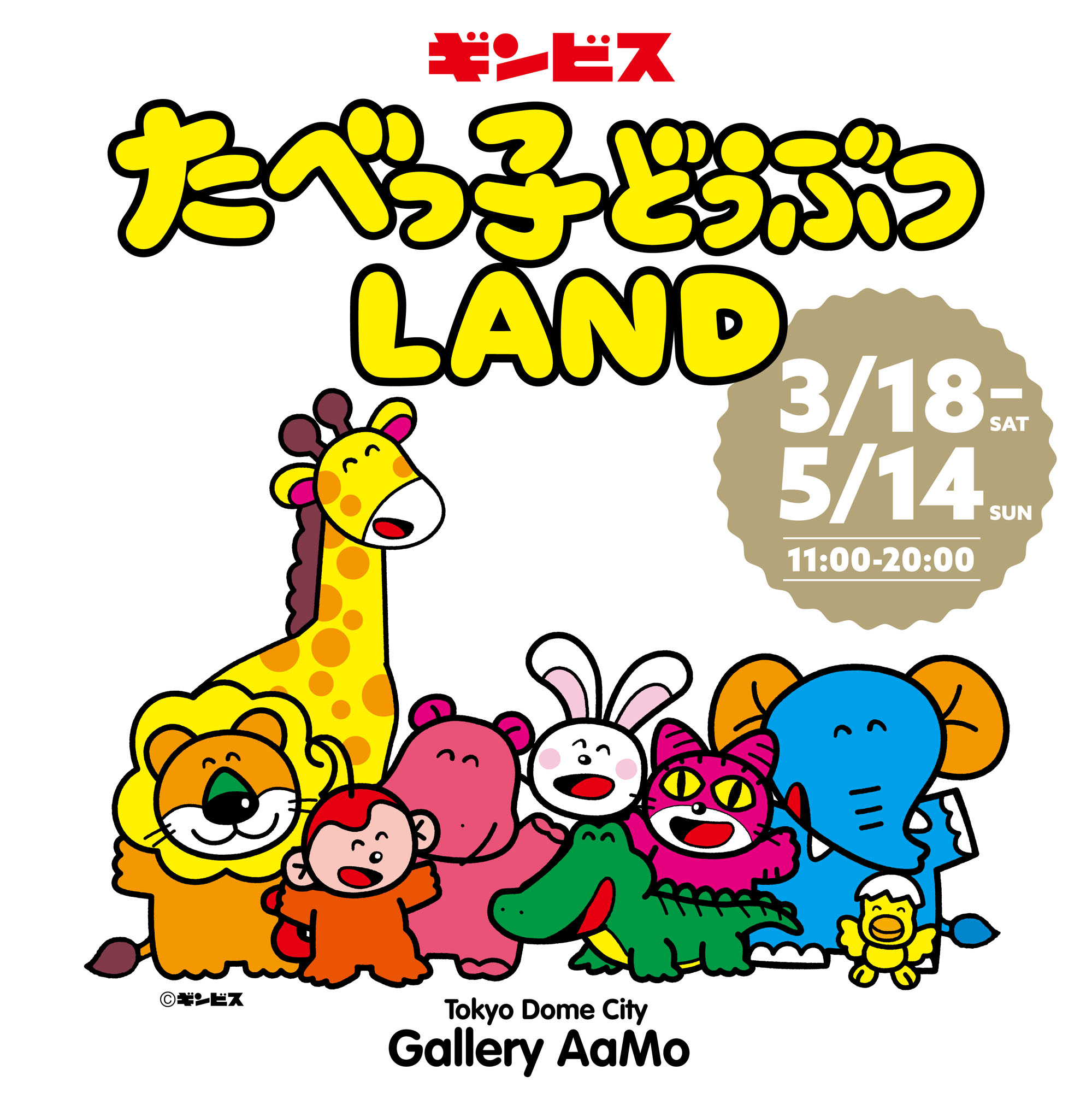 たべっ子どうぶつLAND、東京ドームシティで開催。56種のどうぶつグッズ