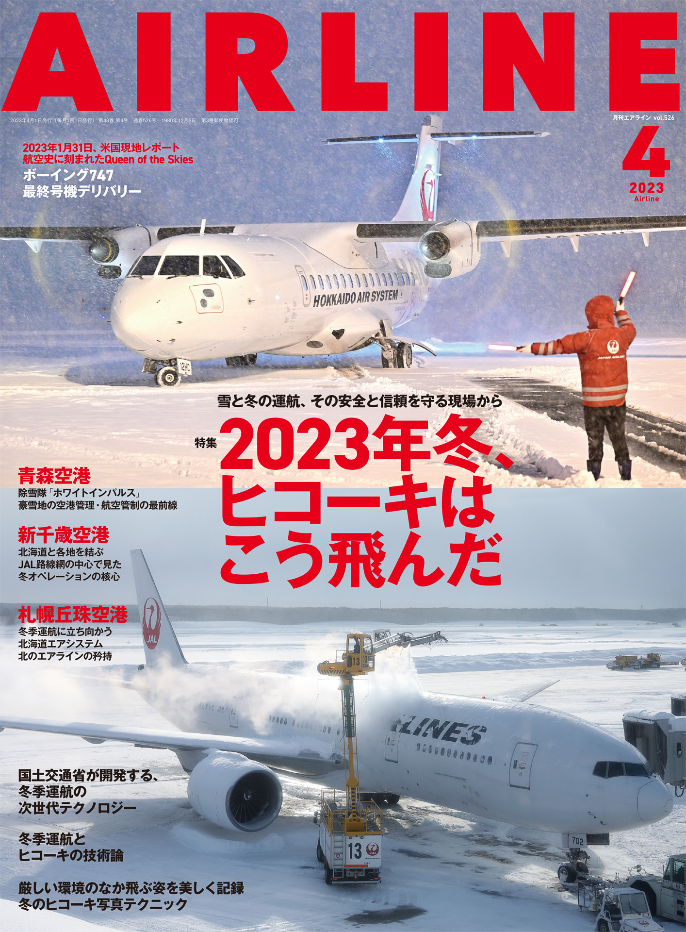 月刊エアライン2023年4月号、特集は寒冷・豪雪地帯の空港の現場に迫る 