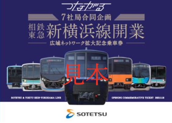 相鉄・東急新横浜線開業の記念乗車券、7社局が合同で3月18日発売 