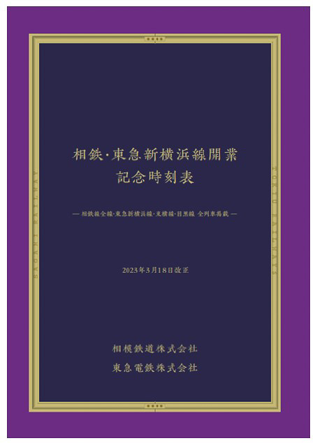 相鉄・東急新横浜線、開業記念時刻表を発売。限定9000部 - トラベル Watch