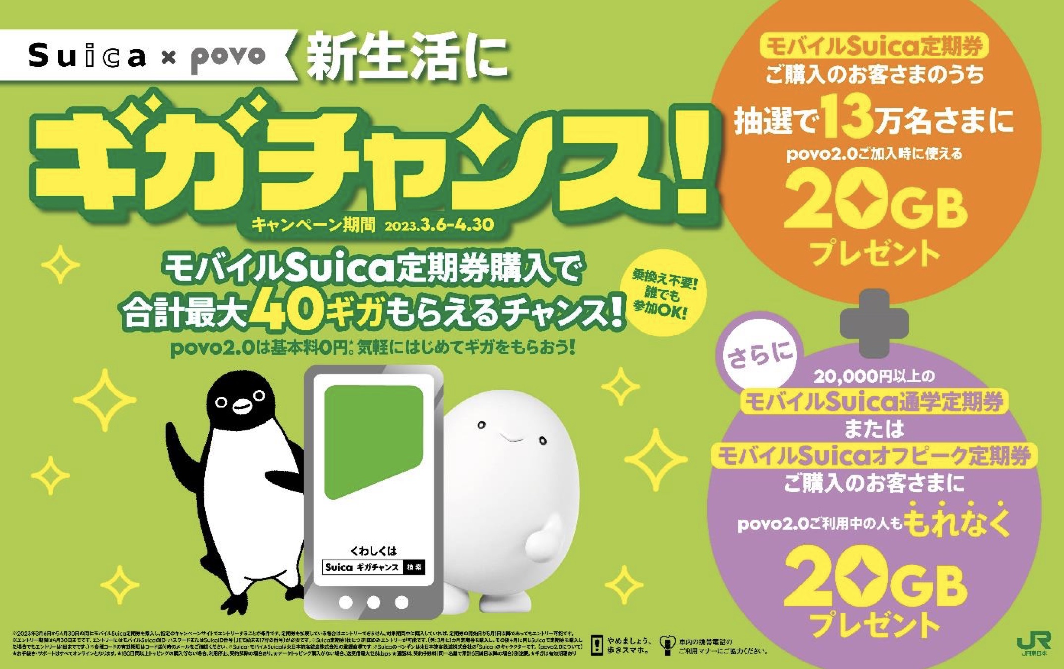 JR東日本、モバイルSuica定期券購入で「povo2.0」40ギガがもらえる新生活応援キャンペーン - トラベル Watch