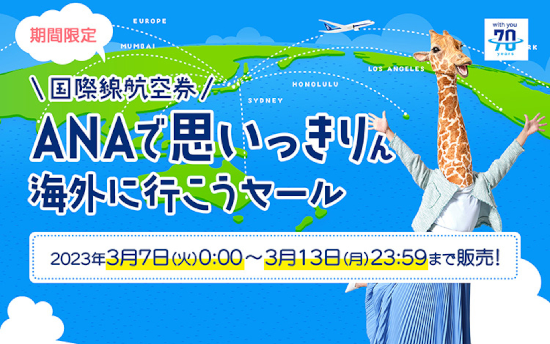 ANA、7日間限定の国際線セール。ホノルル9万円/ロス12万円ほか290都市