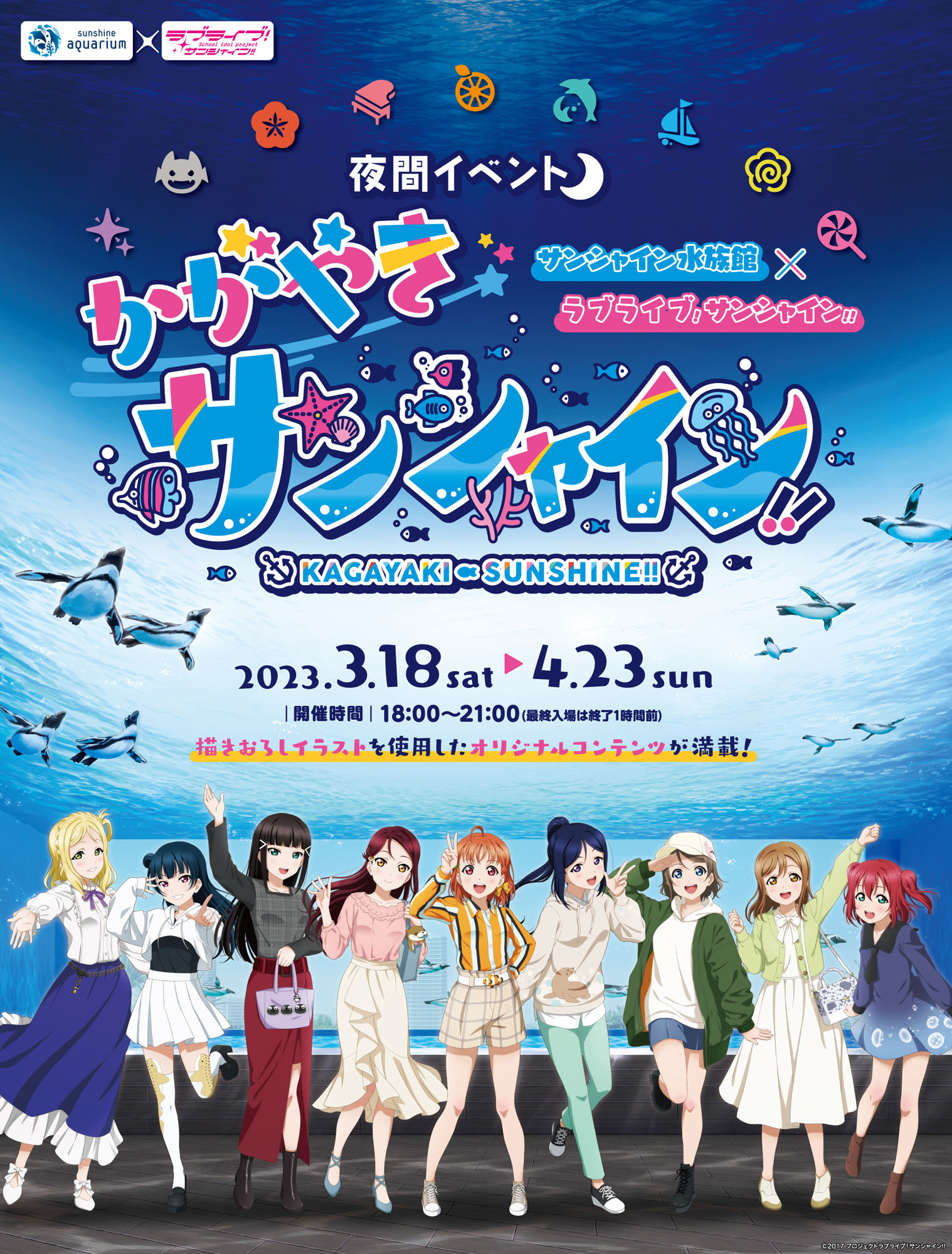 サンシャイン水族館×ラブライブ！の夜間イベント。Aqoursオリジナル