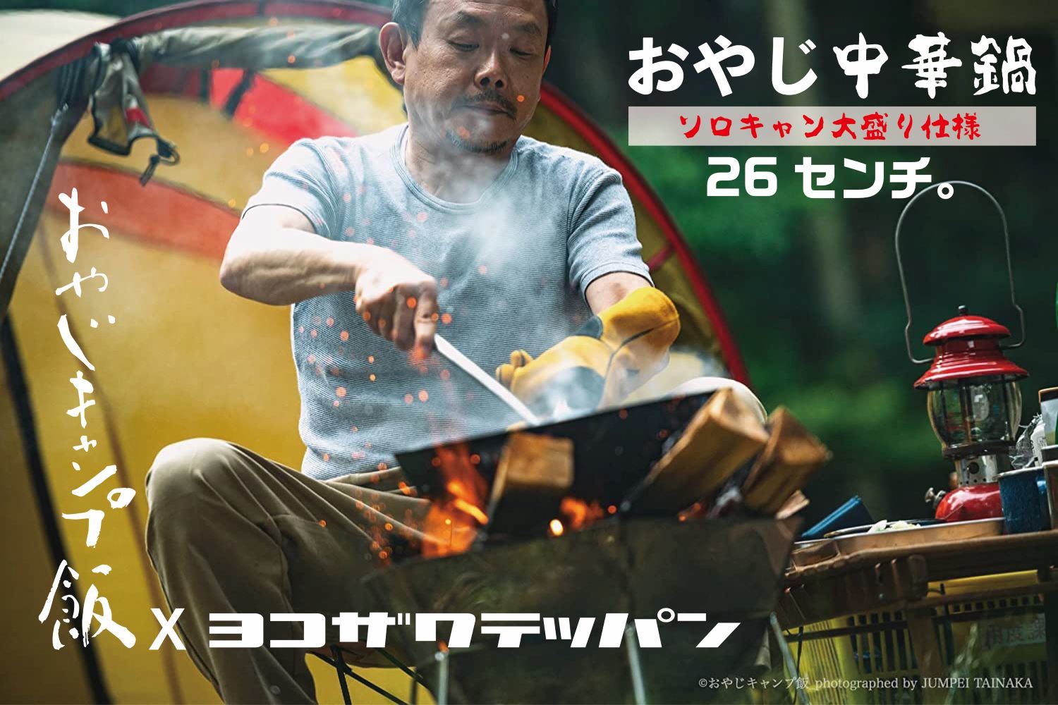 ヨコザワ✖️おやじキャンプ飯　中華鍋 ヨコザワテッパン×おやじキャンプ飯、ドラマオリジナル中華鍋の大振り