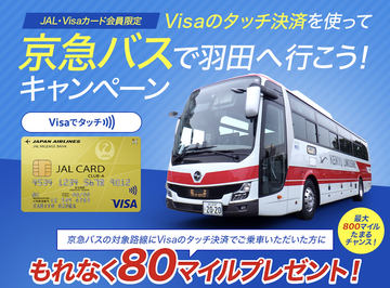 京急バス、羽田空港～横浜駅（YCAT）でVisaのタッチ決済導入 - トラベル Watch