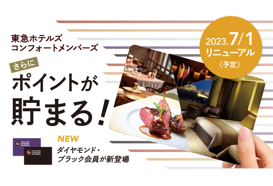 東急ホテルズ コンフォートメンバーズ、ダイヤモンド・ブラック会員が新登場。還元率が最大9％までアップ - トラベル Watch