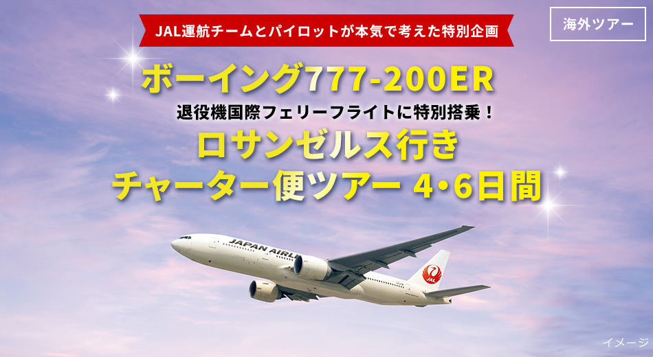 JALの777-200ER退役で北米行き国際フェリーフライトに特別搭乗する