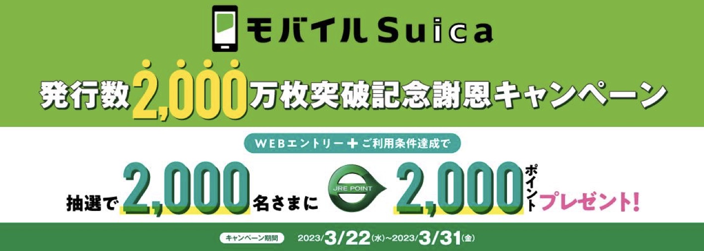 JR東日本、モバイルSuica発行2000万枚突破を記念して「JRE POINT 2000