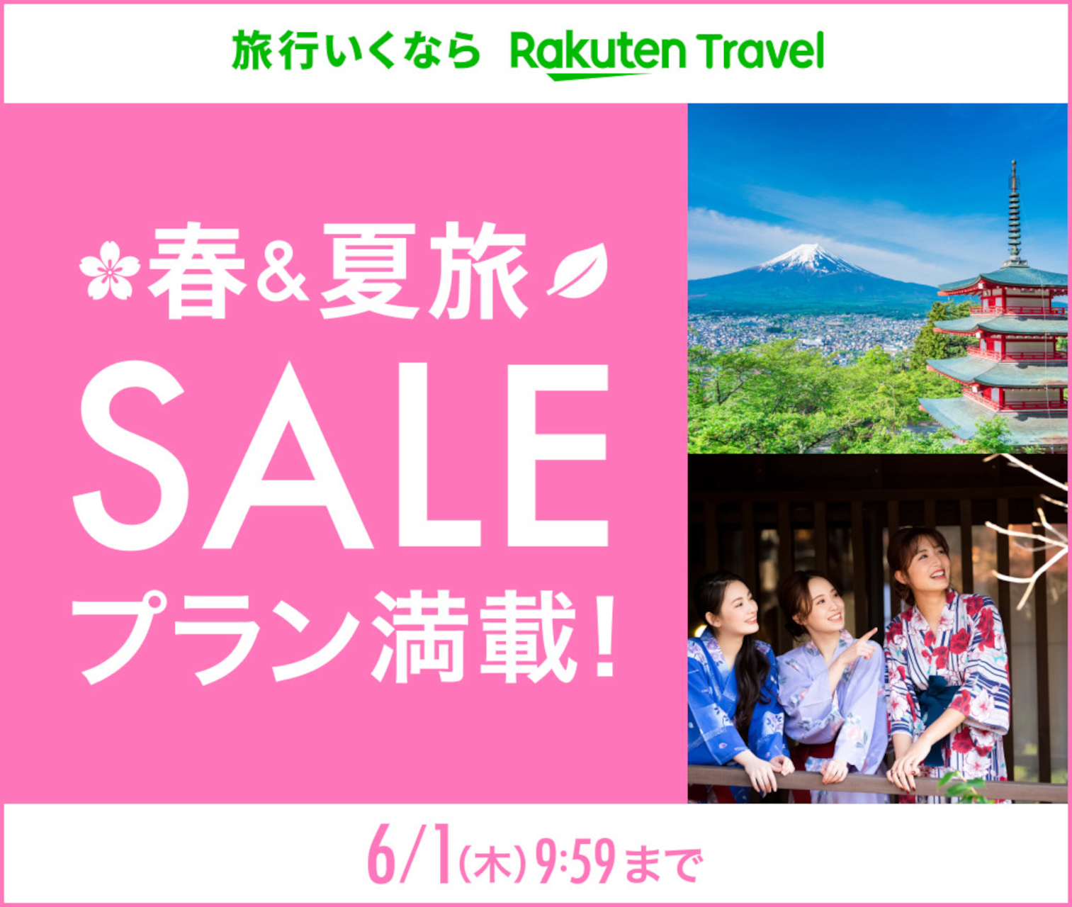 楽天トラベル 春＆夏旅SALE、本日10時スタート。ホテル・温泉宿のお得なプラン多数 - トラベル Watch