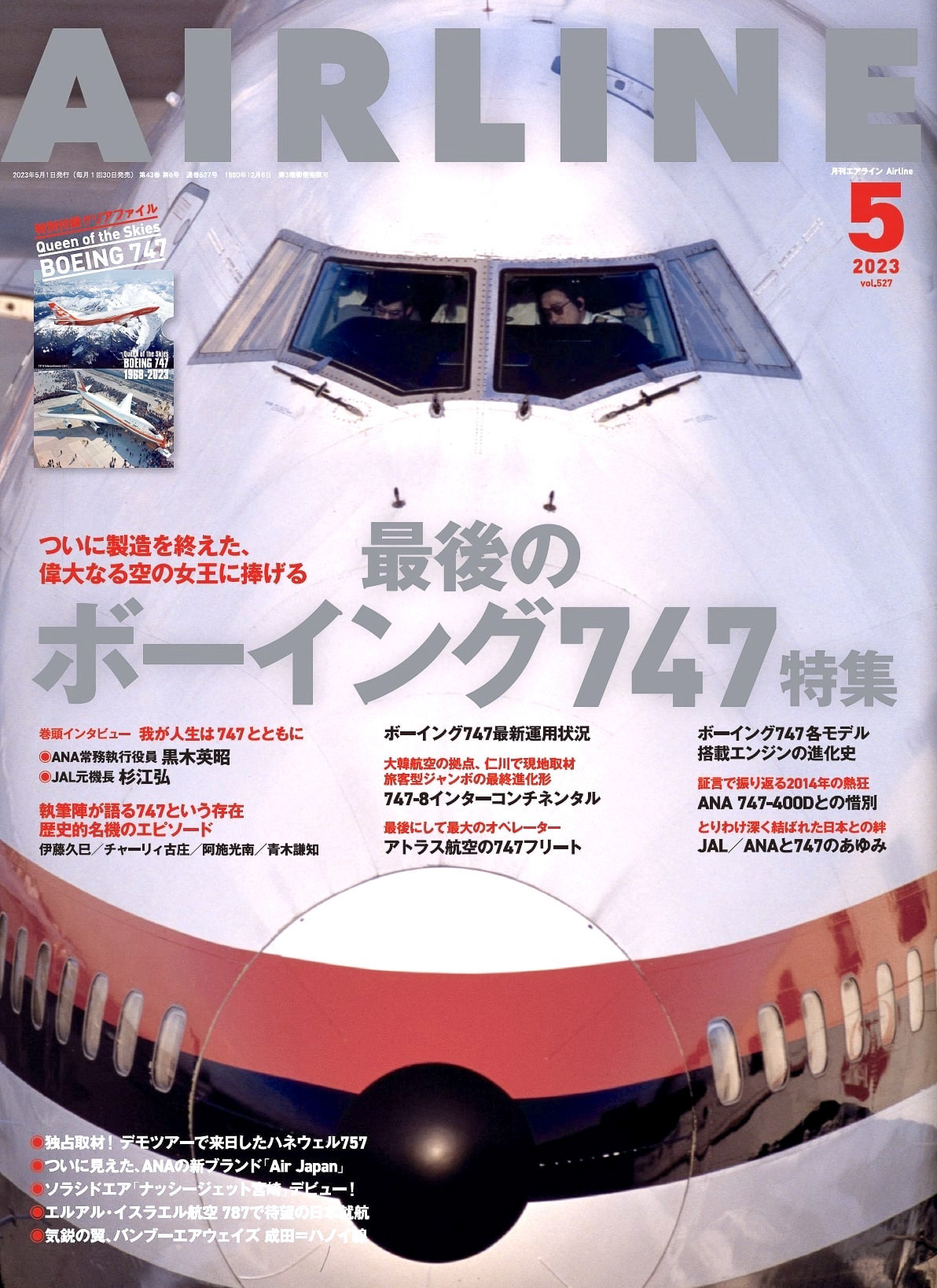 月刊エアライン2023年5月号、製造を完了した「最後のボーイング747特集