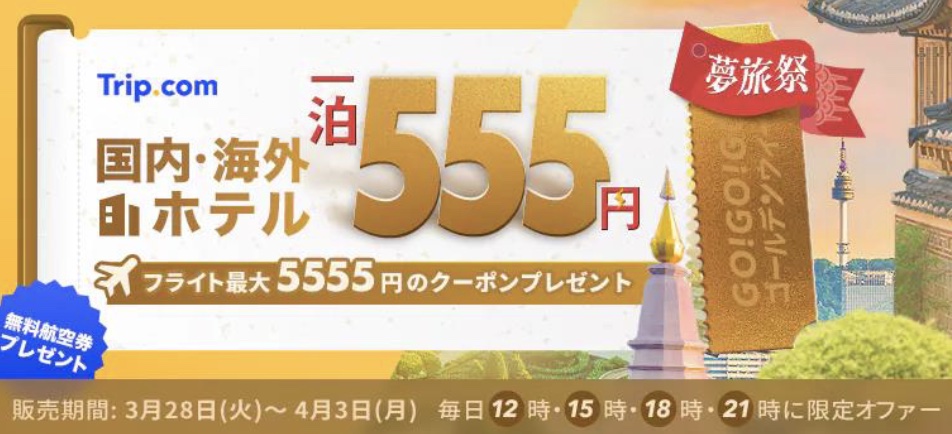 Trip.com、国内外のホテルが1泊555円になるプランなど7日間限定セール