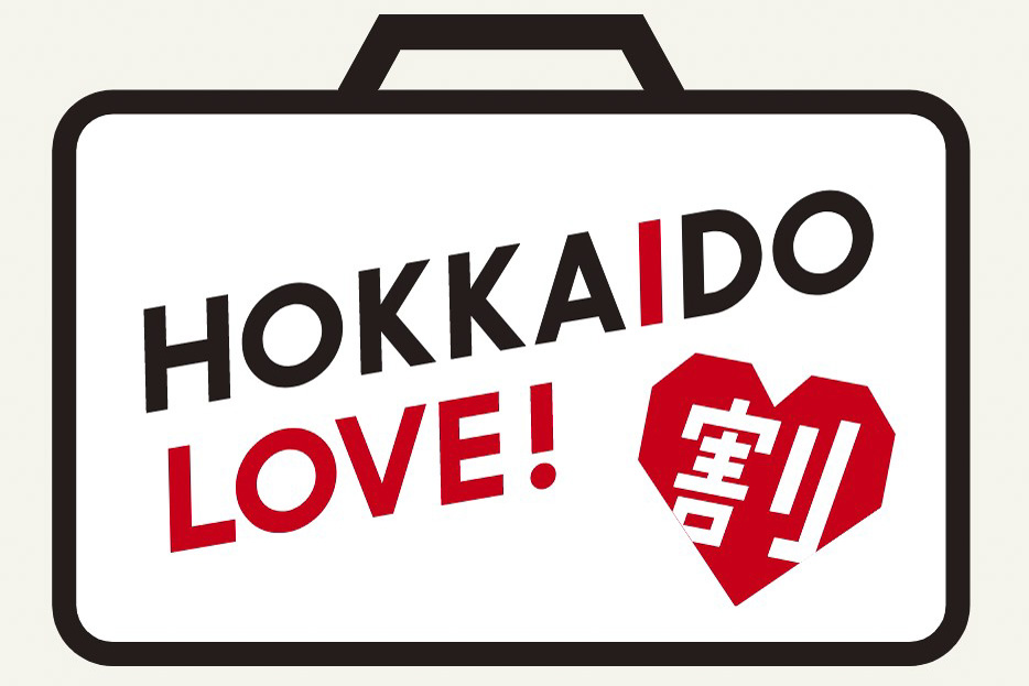 北海道、全国旅行支援「HOKKAIDO LOVE! 割」を7月14日まで延長中