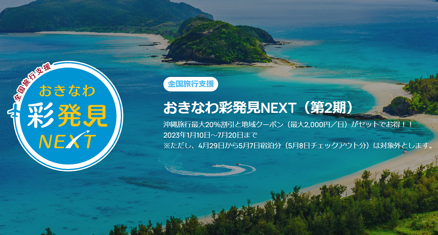 沖縄県、全国旅行支援「おきなわ彩発見NEXT」を7月20日まで延長。1泊