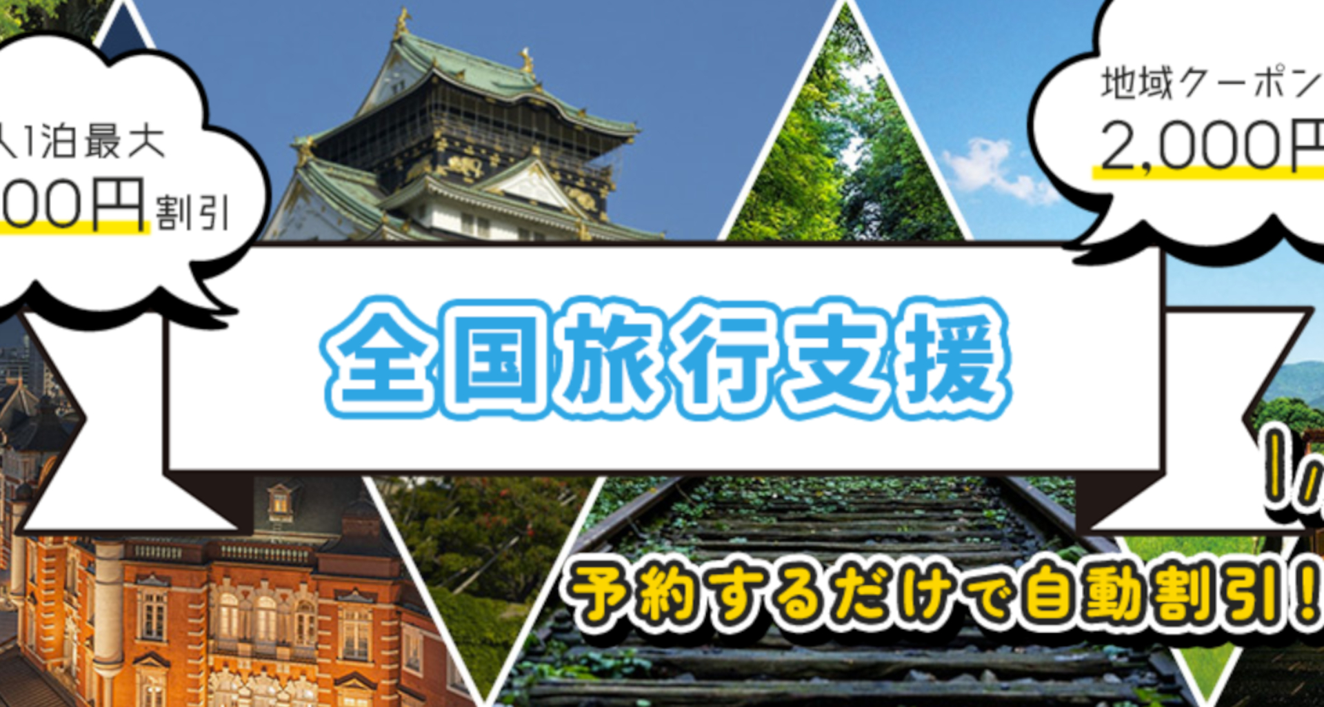 東武トップツアーズ、4月以降の全国旅行支援プラン受付開始。東京