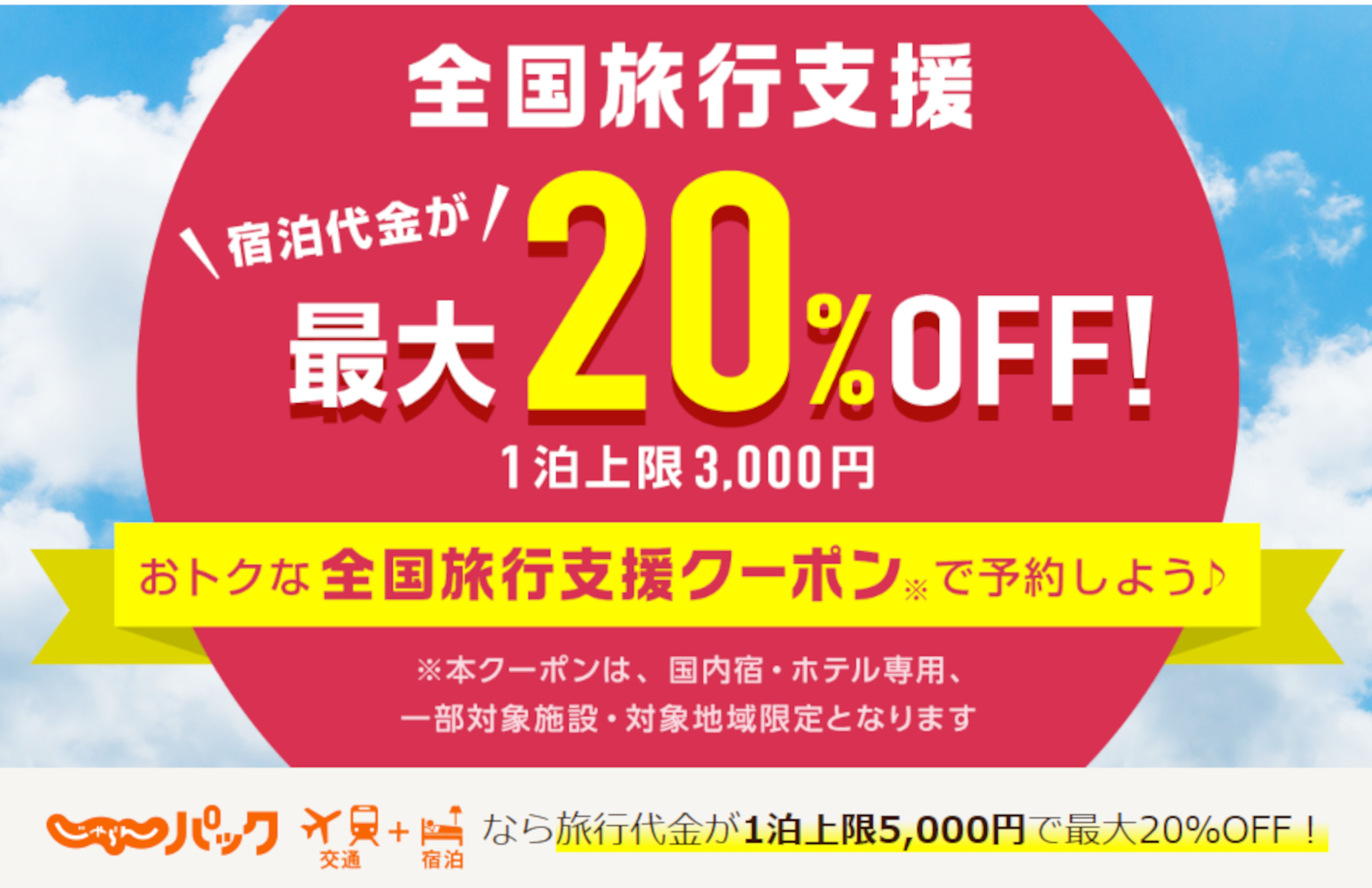 anaじゃらんパック 販売 旅行条件