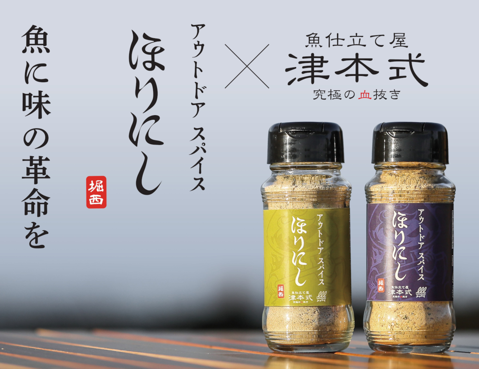 魚用アウトドアスパイス「ほりにし 津本式」発売。わさび昆布と白味噌