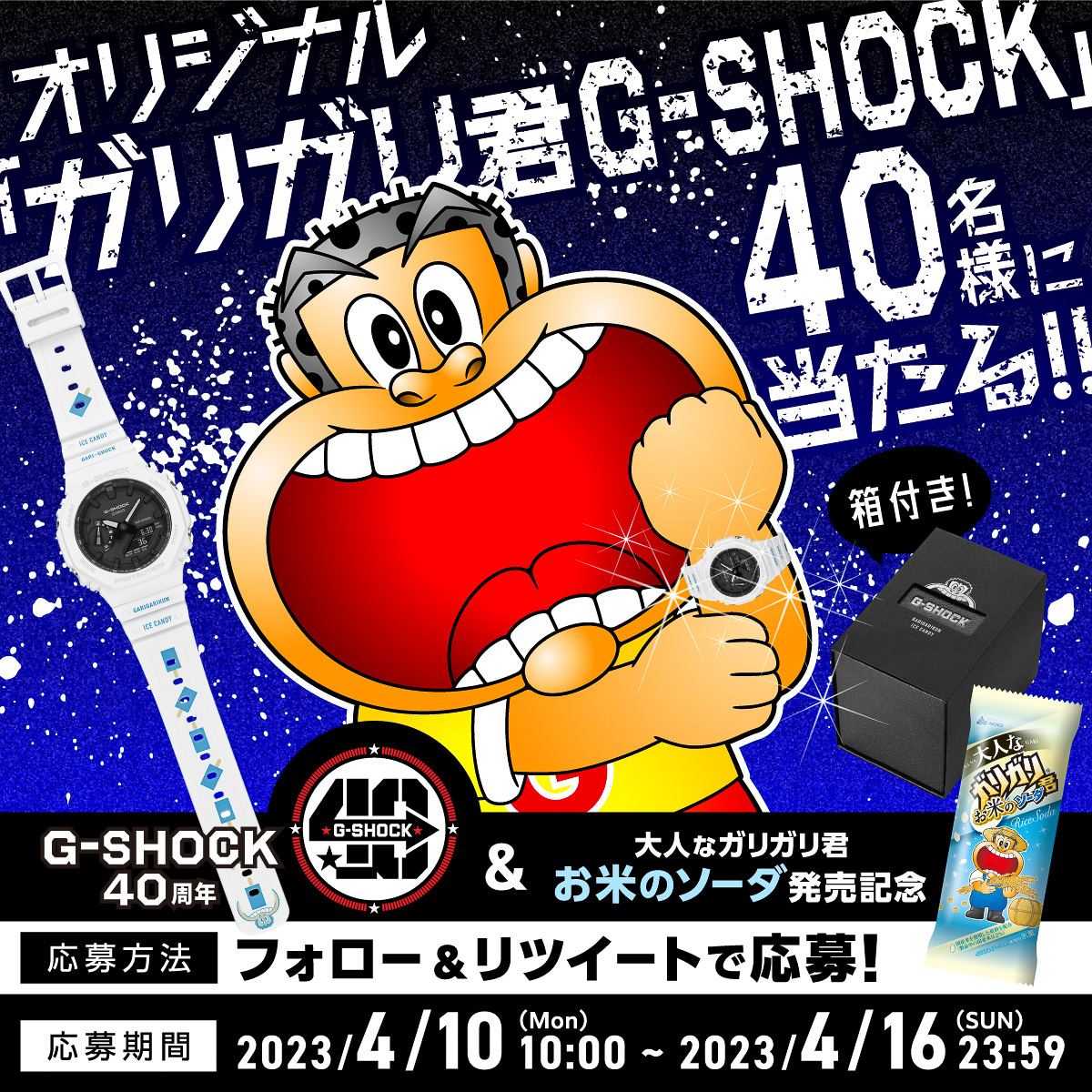 G-SHOCK×ガリガリ君コラボ決定！ 特別仕様が40名に当たるキャンペーン