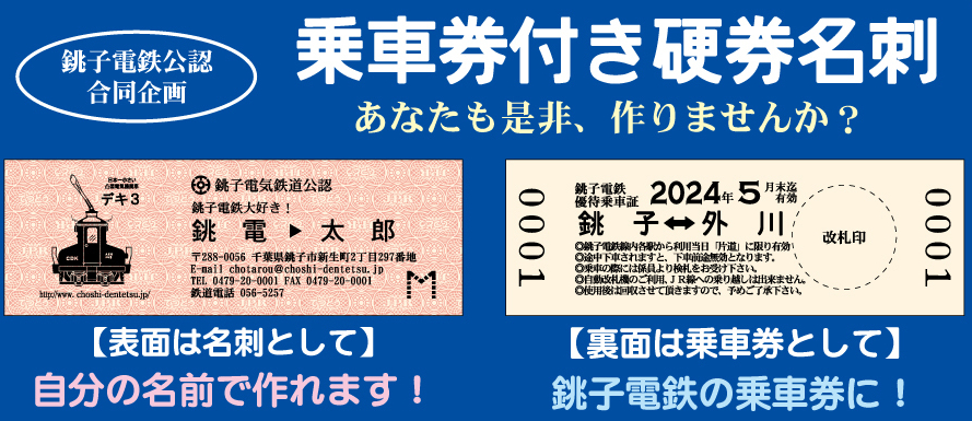 銚子電鉄、「乗車券付き硬券名刺」の販売をスタート - トラベル Watch