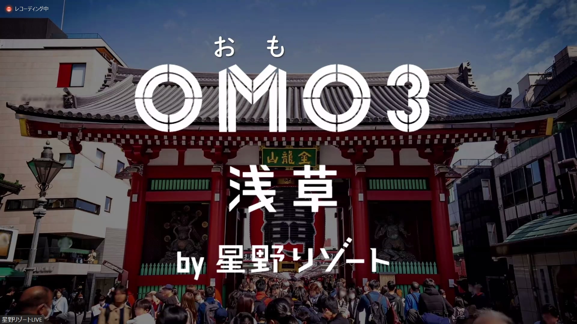 星野リゾート、都内3軒目となる街ナカホテル「OMO3浅草」7月末開業へ