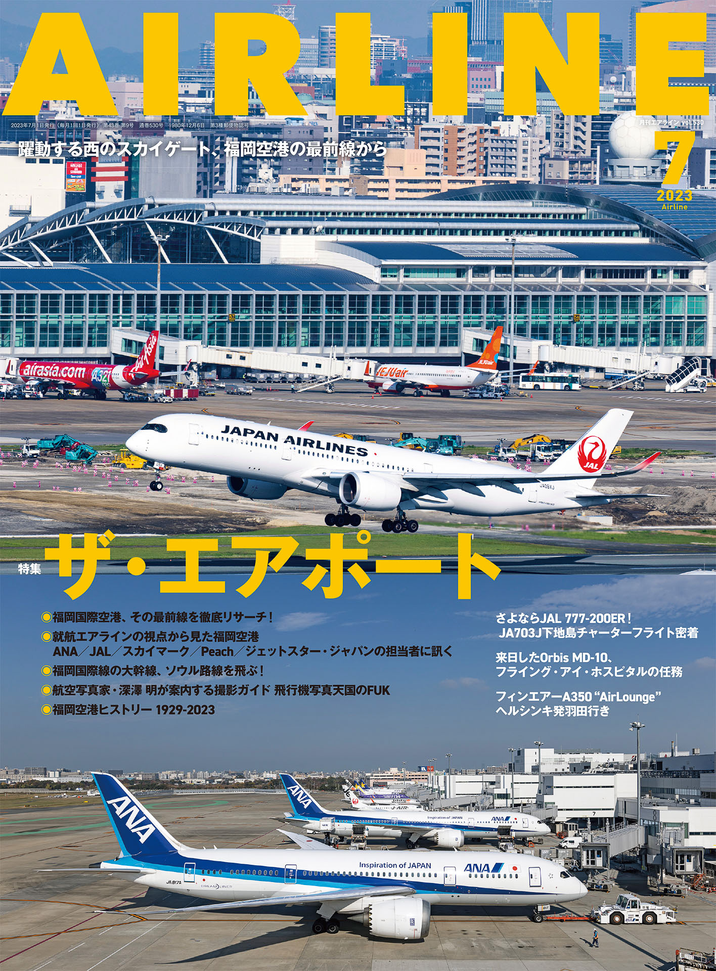 月刊エアライン2023年7月号、特集は一大転換期を迎えた福岡空港に注目 
