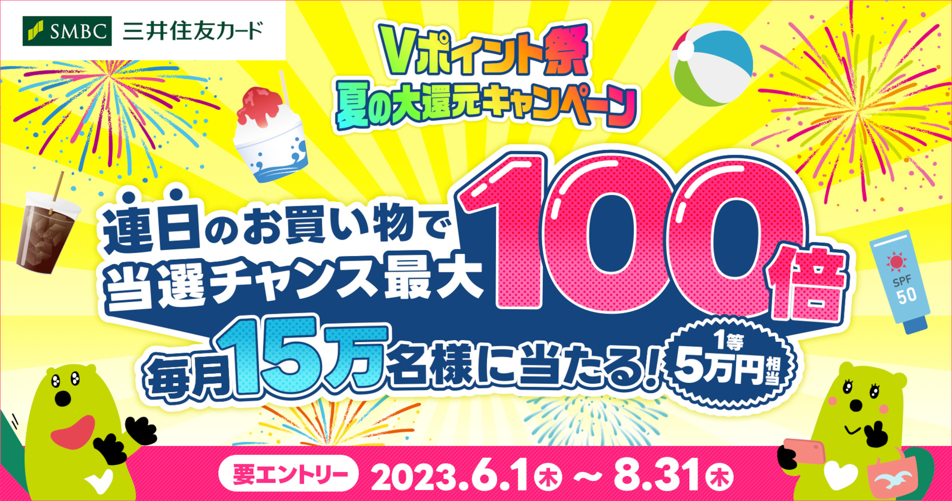 三井住友カード、最大5万相当が毎月15万名に当たる「Vポイント祭」8