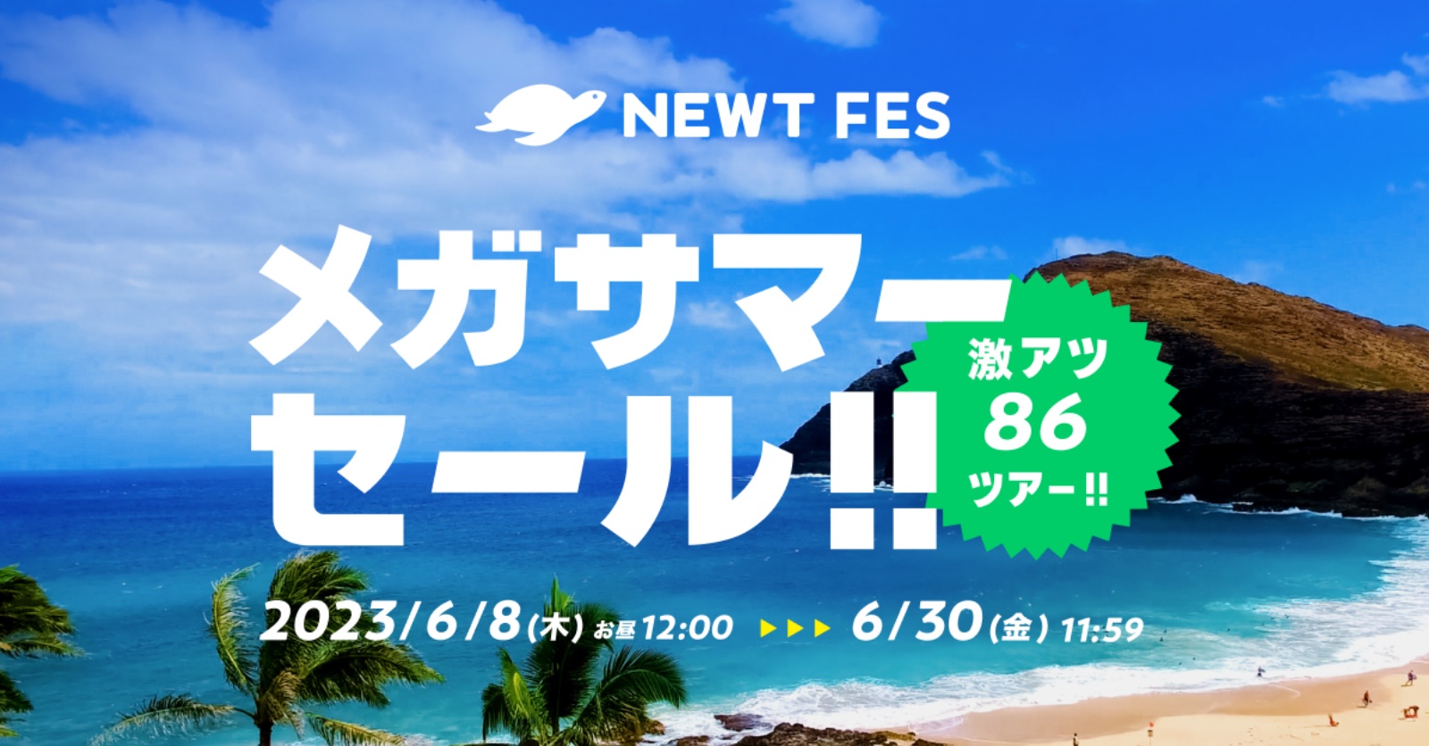 令和トラベル、海外旅行86ツアーの特大セール。アジア先着1万9800円