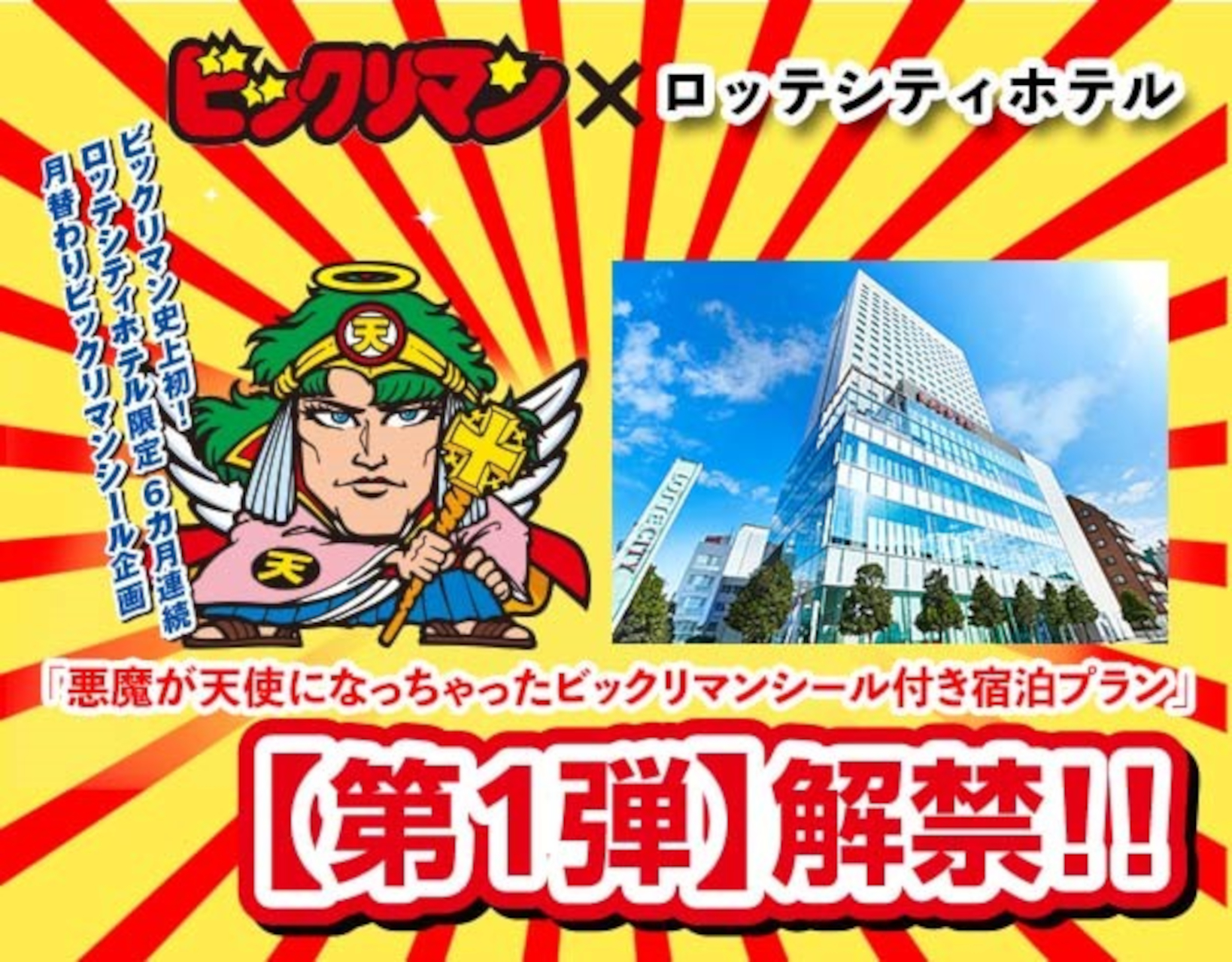 ビックリマン、限定シール「スーパーエンジェルデビル」付き宿泊プラン ...