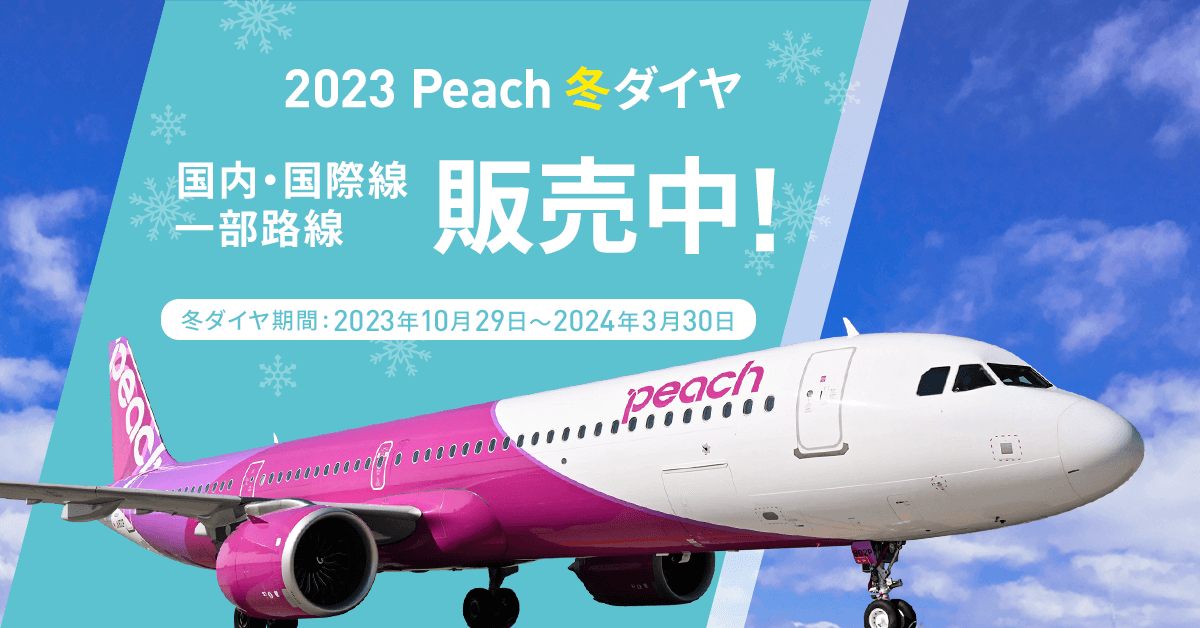 ピーチ@即購入歓迎 ピーチ、沖縄・ソウルなど冬ダイヤ早期販売開始。国内線が片道1000円
