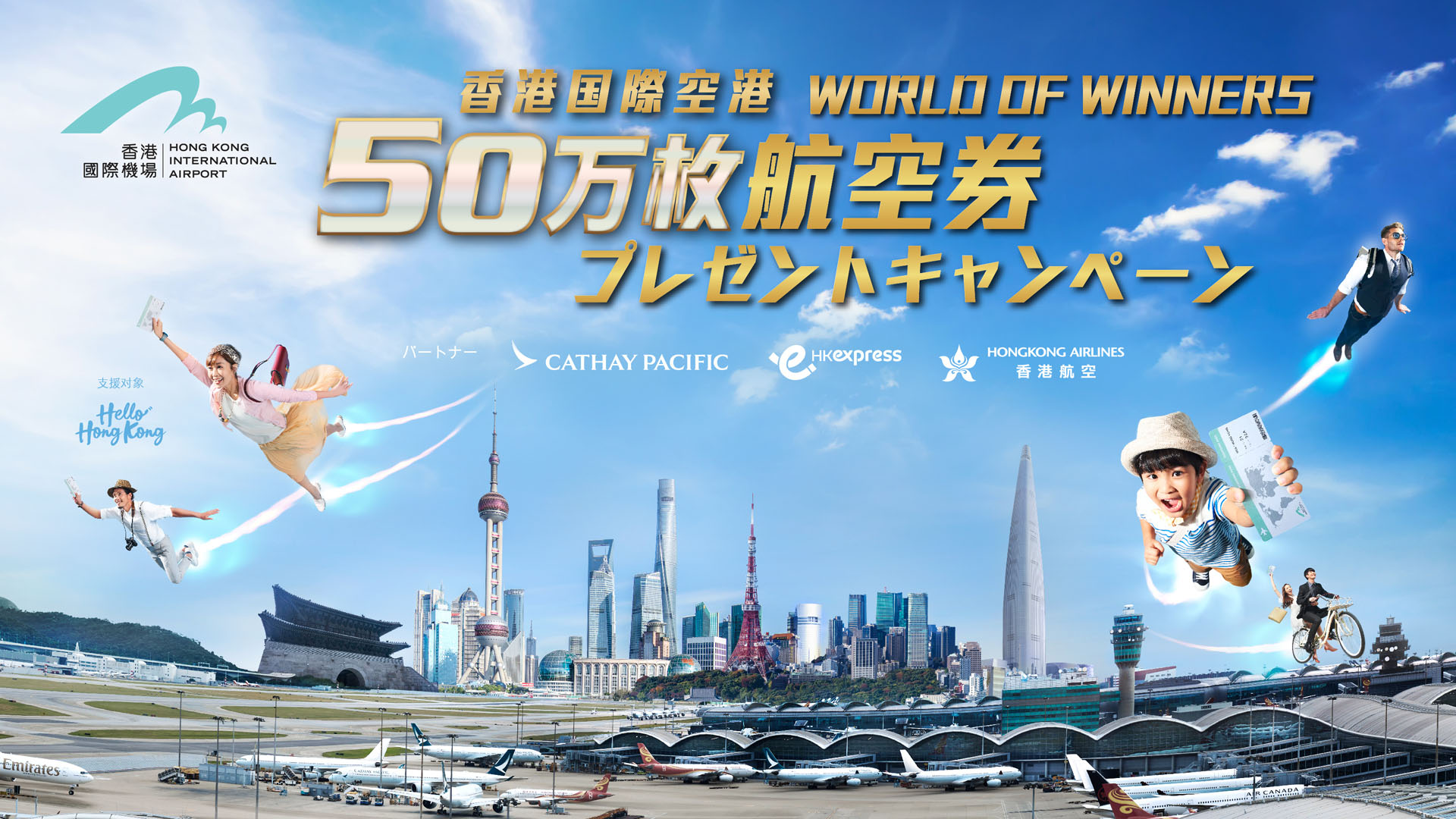 香港国際空港、日本～香港の航空券3万8000枚をプレゼント。六本木