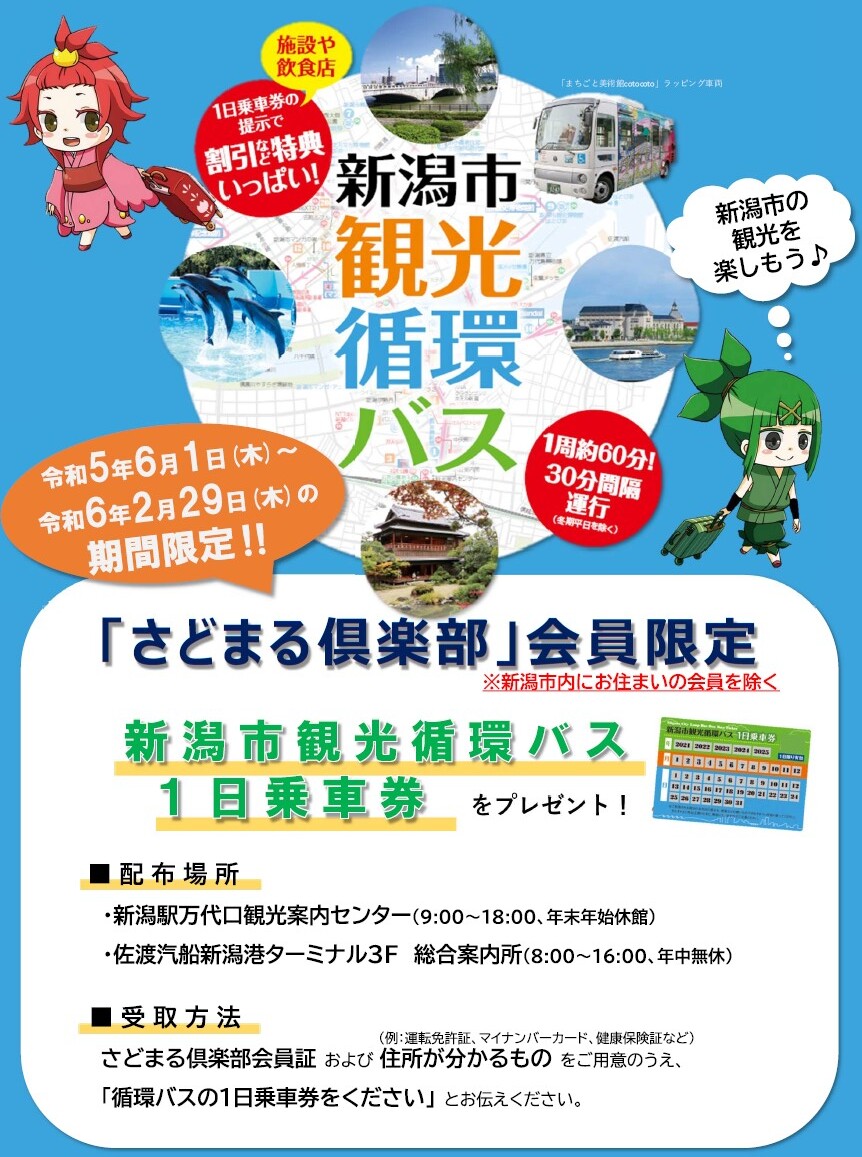 新潟×佐渡の周遊キャンペーン。特典やバス1日乗車券プレゼント、タクシー割引クーポンなど - トラベル Watch