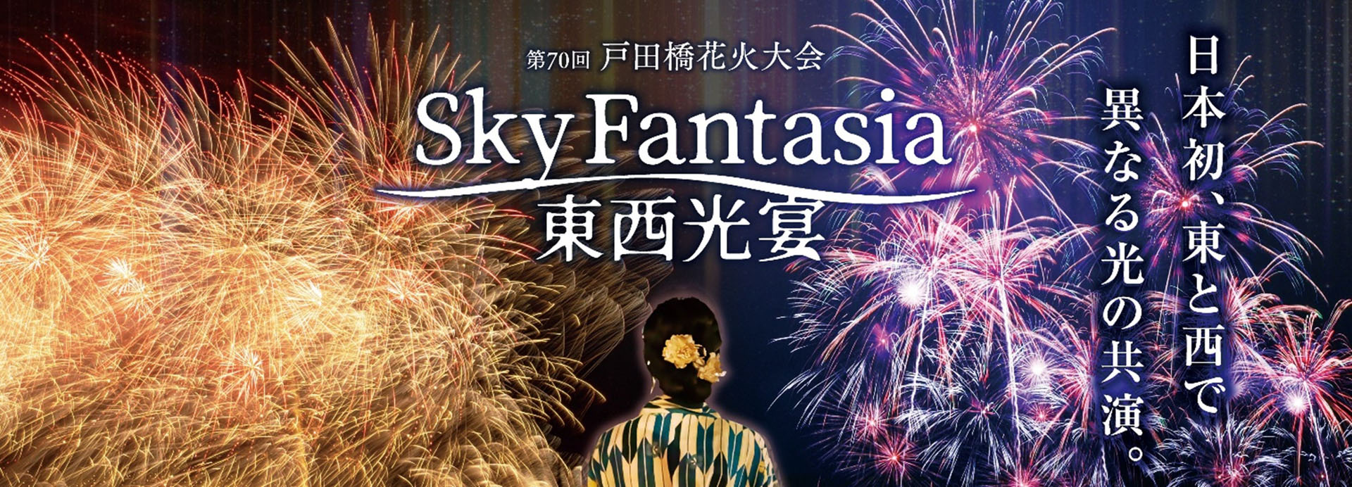 第70回戸田橋花火大会」チケット一般販売。観客参加型の演出など4年