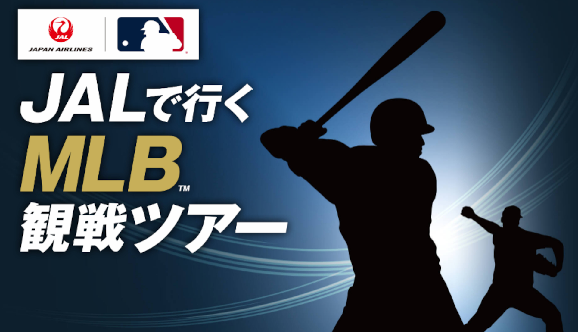 ジャルパック「JALで行く！MLB観戦ツアー」発売。大谷翔平が活躍する