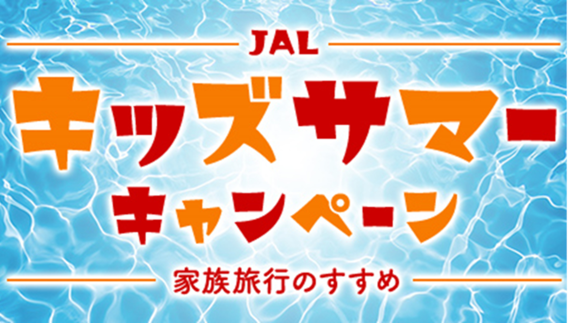 JAL、子供と一緒の夏の旅行がお得になるキャンペーン。往復航空券の割引率拡大、1万5000円引きクーポンなど 「JAL キッズサマーキャンペーン」 -  トラベル Watch