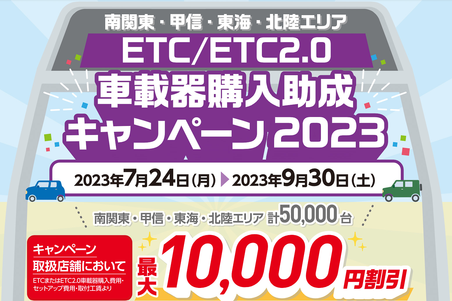 NEXCO中日本、最大1万円のETC車載器購入助成キャンペーン