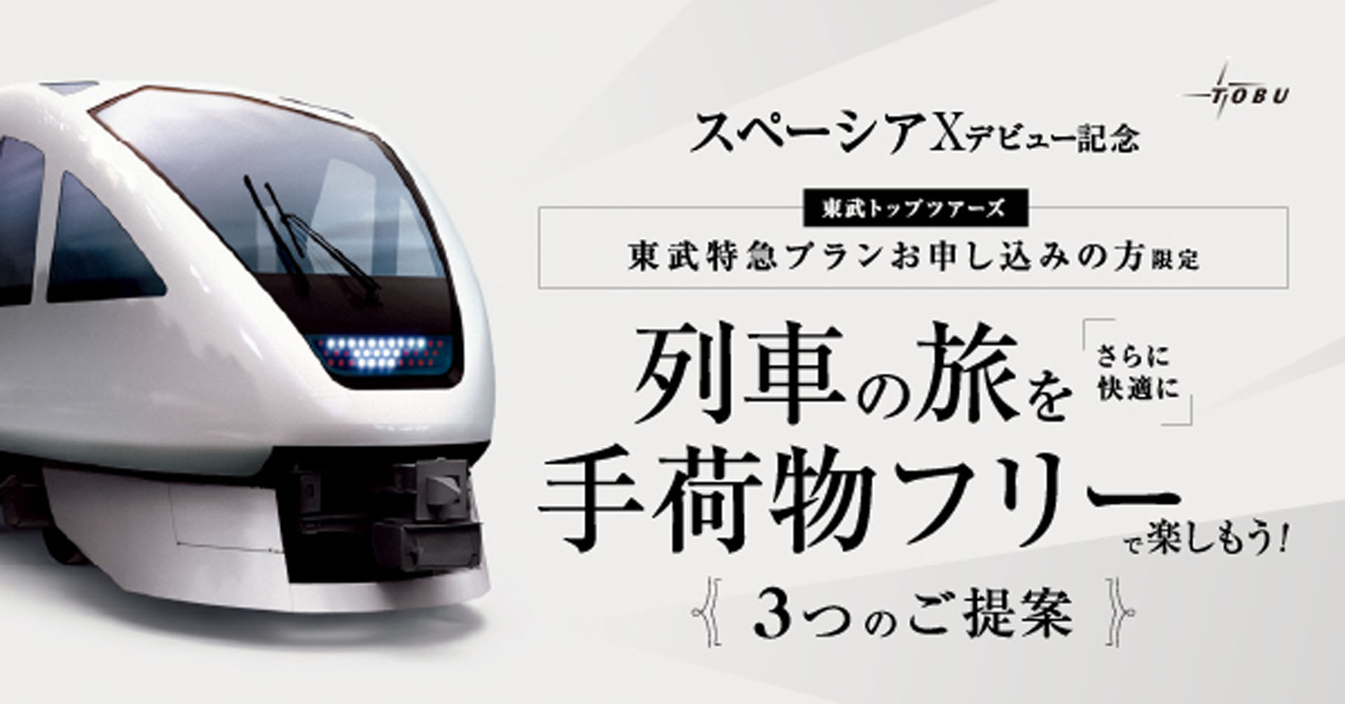 東武鉄道、スペーシアX乗車で手荷物宅配サービスや駐車場を提供