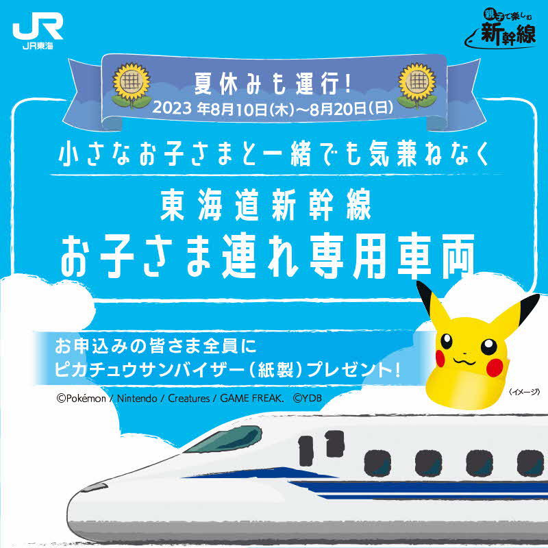 東海道新幹線、夏休みに「お子さま連れ専用車両」を設定。ピカチュウ
