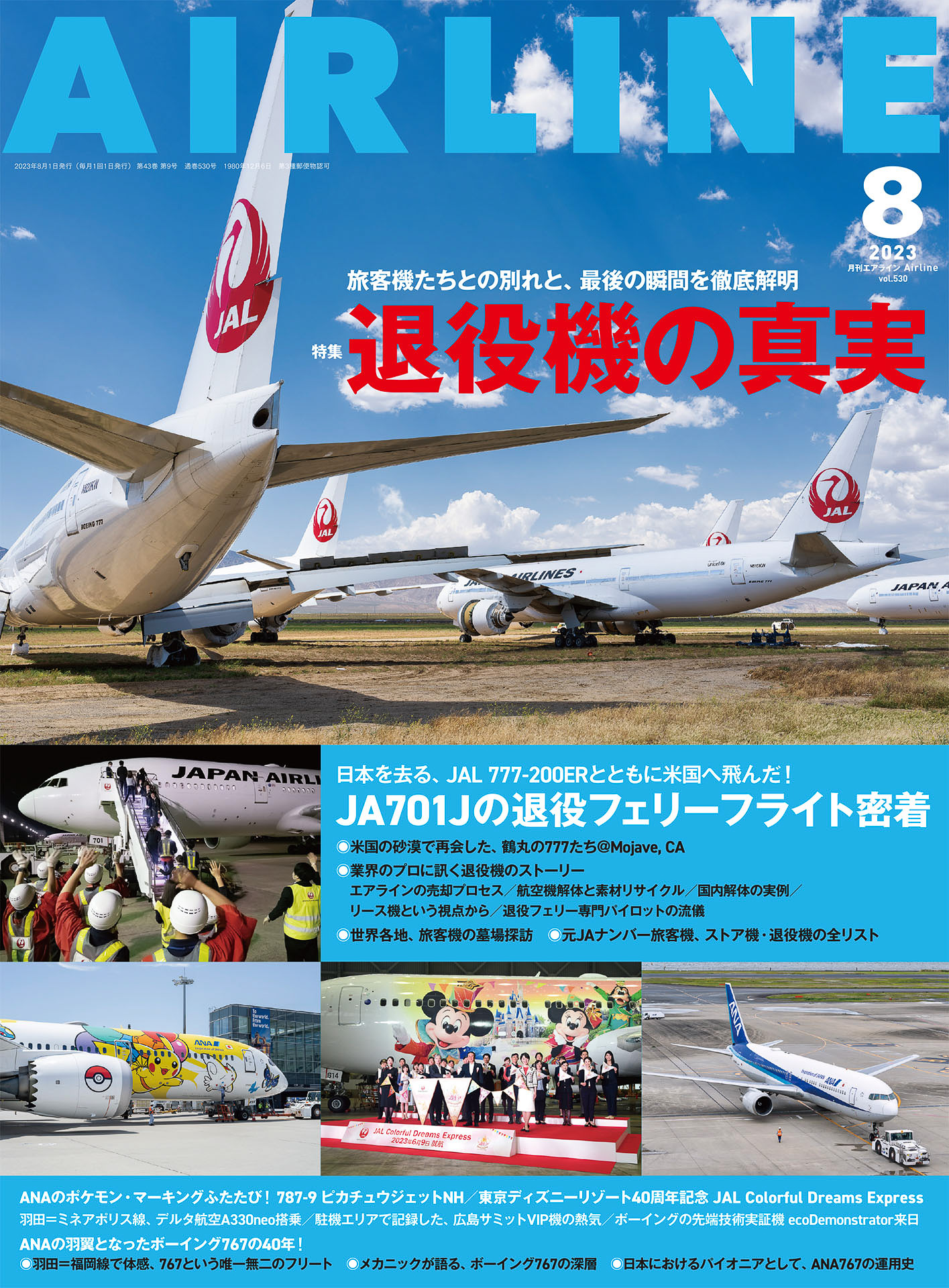 月刊エアライン2023年8月号、特集は「退役機の真実」。売却された 