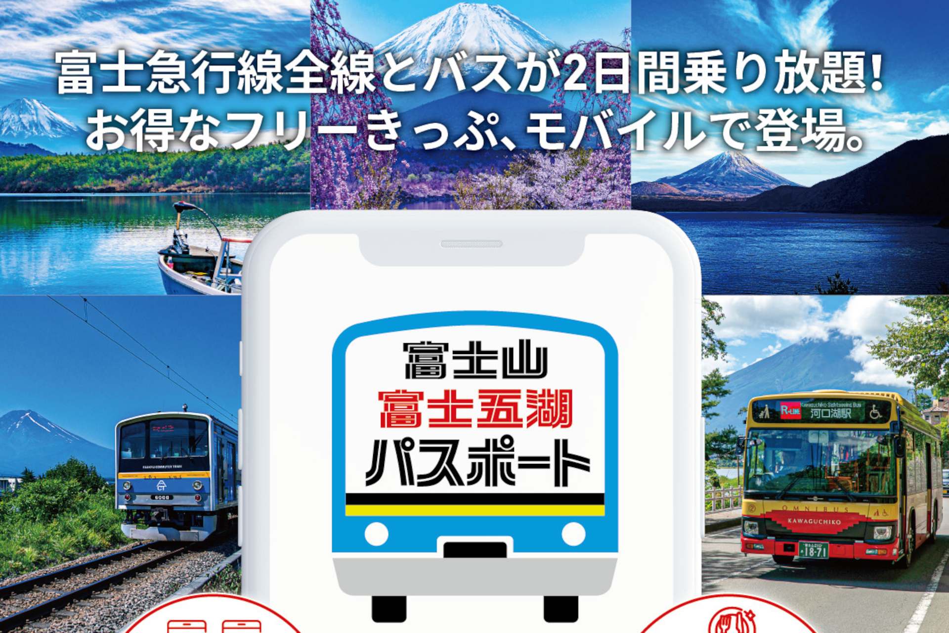 富士急行線全線、富士五湖の路線/周遊バスが2日間乗り放題になる