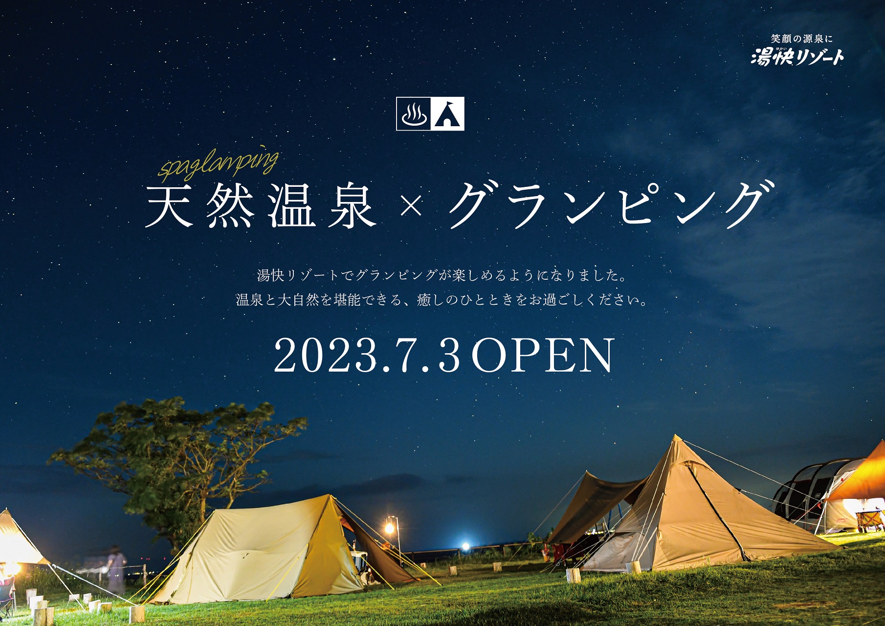 湯快リゾート、全国4ホテルに屋外グランピング施設オープン。天然温泉