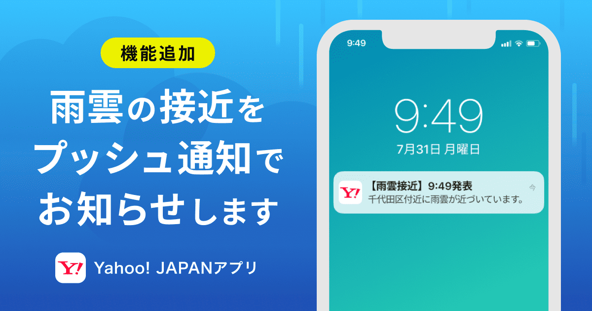 Yahoo! JAPANアプリ、急な雨雲の接近をプッシュ通知で知らせる新機能