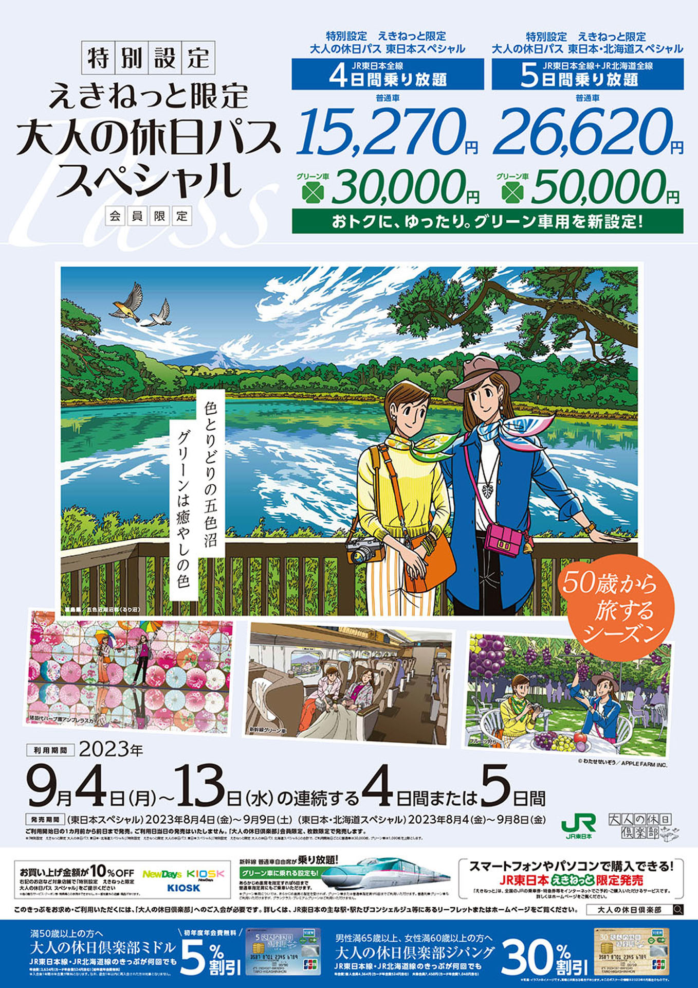JR北海道・JR東日本、えきねっと限定「大人の休日パス スペシャル